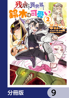 残虐すぎる異世界でも鈴木は可愛い【分冊版】 9巻