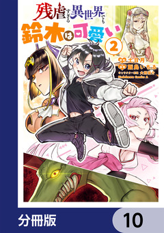 残虐すぎる異世界でも鈴木は可愛い【分冊版】 10巻