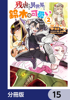 残虐すぎる異世界でも鈴木は可愛い【分冊版】 15巻