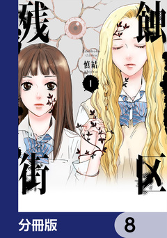 残蝕街区【分冊版】 8巻