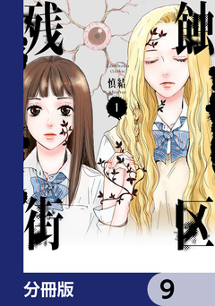 残蝕街区【分冊版】 9巻