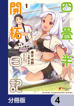 四畳半開拓日記【分冊版】 4巻