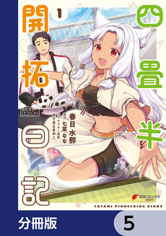 四畳半開拓日記【分冊版】 5巻