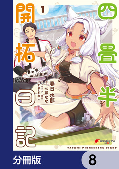 四畳半開拓日記【分冊版】 8巻