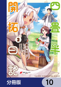 四畳半開拓日記【分冊版】 10巻