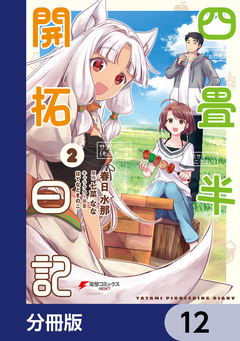 四畳半開拓日記【分冊版】 12巻