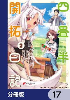 四畳半開拓日記【分冊版】 17巻