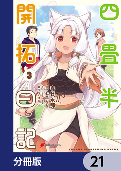 四畳半開拓日記【分冊版】 21巻