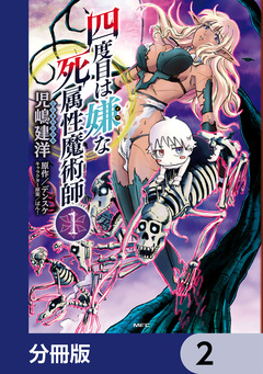 四度目は嫌な死属性魔術師【分冊版】 2巻