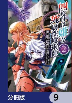 四度目は嫌な死属性魔術師【分冊版】 9巻