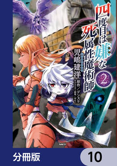 四度目は嫌な死属性魔術師【分冊版】 10巻