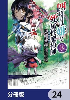 四度目は嫌な死属性魔術師【分冊版】 24巻