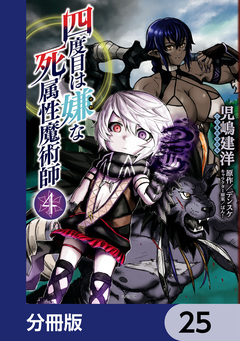 四度目は嫌な死属性魔術師【分冊版】 25巻