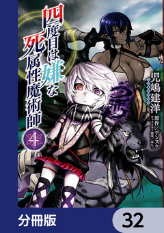 四度目は嫌な死属性魔術師【分冊版】 32巻