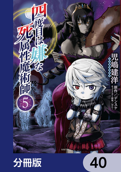 四度目は嫌な死属性魔術師【分冊版】 40巻