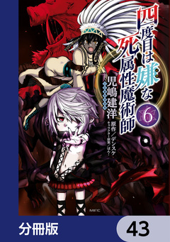 四度目は嫌な死属性魔術師【分冊版】 43巻
