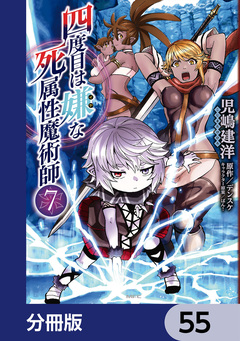四度目は嫌な死属性魔術師【分冊版】 55巻
