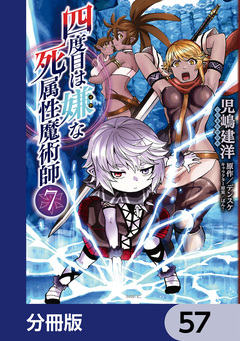 四度目は嫌な死属性魔術師【分冊版】 57巻