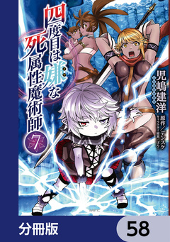 四度目は嫌な死属性魔術師【分冊版】 58巻