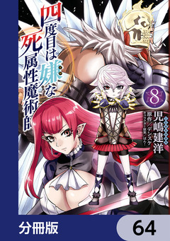 四度目は嫌な死属性魔術師【分冊版】 64巻