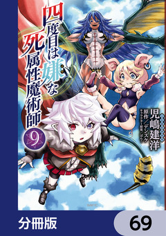 四度目は嫌な死属性魔術師【分冊版】 69巻