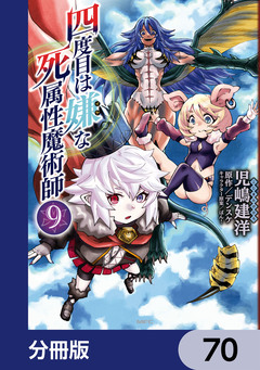 四度目は嫌な死属性魔術師【分冊版】 70巻