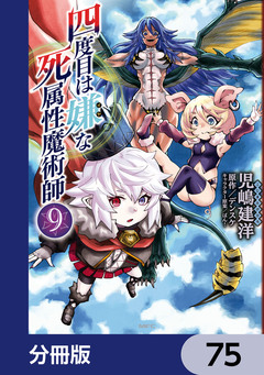 四度目は嫌な死属性魔術師【分冊版】 75巻