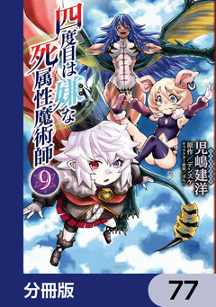 四度目は嫌な死属性魔術師【分冊版】 77巻
