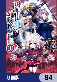 四度目は嫌な死属性魔術師【分冊版】 84巻