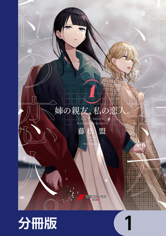 姉の親友、私の恋人。【分冊版】 1巻