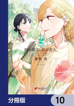 姉の親友、私の恋人。【分冊版】 10巻