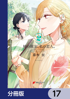 姉の親友、私の恋人。【分冊版】 17巻