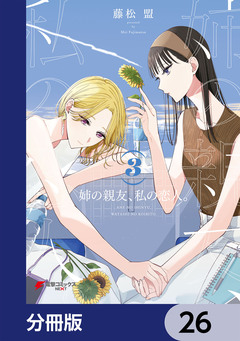 姉の親友、私の恋人。【分冊版】 26巻