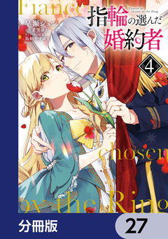 指輪の選んだ婚約者【分冊版】 27巻