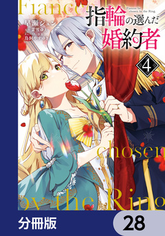 指輪の選んだ婚約者【分冊版】 28巻