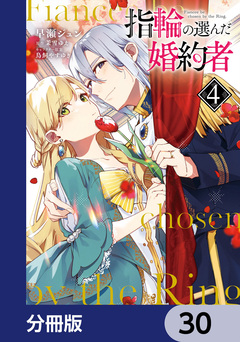 指輪の選んだ婚約者【分冊版】 30巻