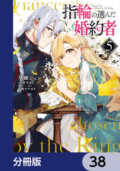 指輪の選んだ婚約者【分冊版】 38巻
