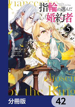 指輪の選んだ婚約者【分冊版】 42巻