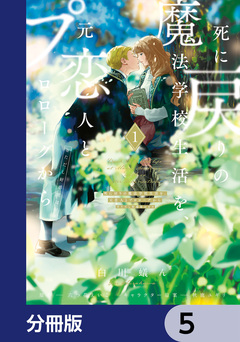 死に戻りの魔法学校生活を、元恋人とプロローグから【分冊版】 5巻