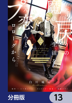 死に戻りの魔法学校生活を、元恋人とプロローグから【分冊版】 13巻