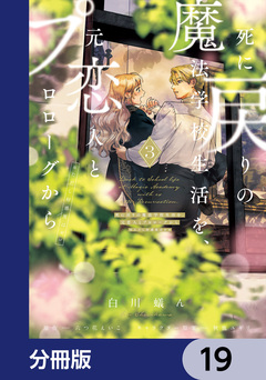 死に戻りの魔法学校生活を、元恋人とプロローグから【分冊版】 19巻