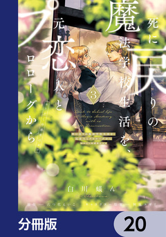 死に戻りの魔法学校生活を、元恋人とプロローグから【分冊版】 20巻