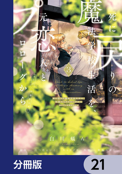 死に戻りの魔法学校生活を、元恋人とプロローグから【分冊版】 21巻