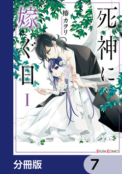 死神に嫁ぐ日【分冊版】 7巻