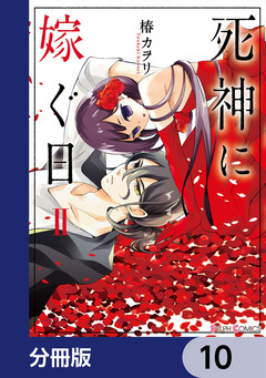 死神に嫁ぐ日【分冊版】 10巻