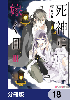 死神に嫁ぐ日【分冊版】 18巻