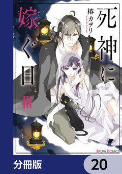 死神に嫁ぐ日【分冊版】 20巻