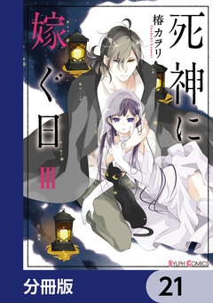 死神に嫁ぐ日【分冊版】 21巻