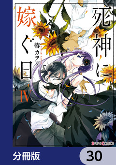 死神に嫁ぐ日【分冊版】 30巻