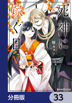 死神に嫁ぐ日【分冊版】 33巻